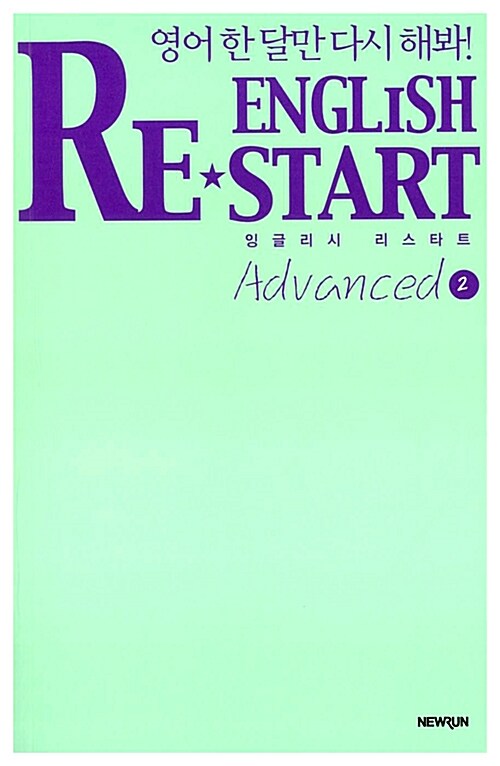 English Re-Start Advanced 2 : 잉글리시 리스타트