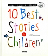 [중고] 아이들이 가장 좋아하는 영어명작동화 10편 : 10 Best Stories for Children