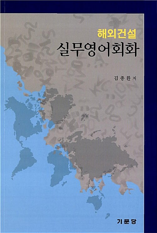 해외건설 실무영어회화