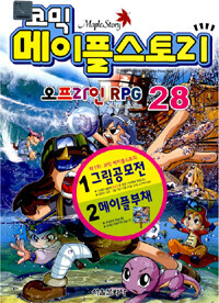 (코믹) 메이플스토리 : 오프라인 RPG. 28