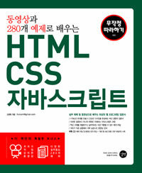 (동영상과 280개 예제로 배우는) HTML CSS 자바스크립트 