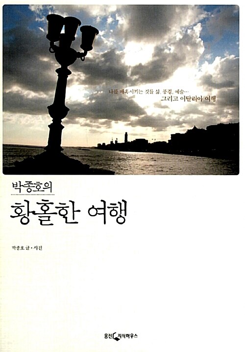 [중고] 박종호의 황홀한 여행