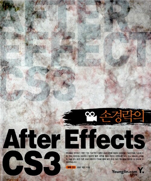 [중고] 손경락의 After Effects CS3