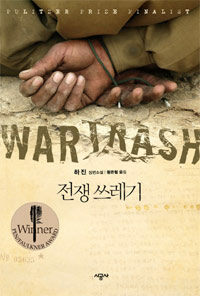 전쟁 쓰레기 :하진 장편소설 