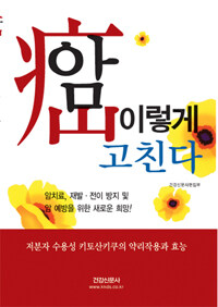 암 이렇게 고친다