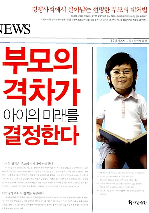 부모의 격차가 아이의 미래를 결정한다