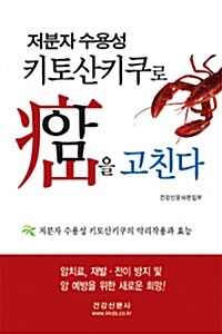 저분자 수용성 키토산키쿠로 암을 고친다