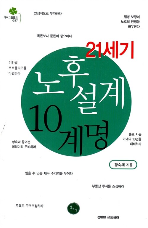 21세기 노후설계 10계명