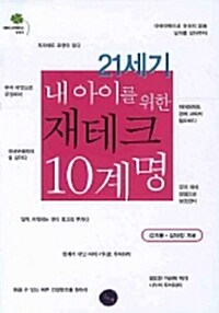 [중고] 21세기 내 아이를 위한 재테크 10계명