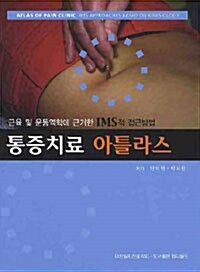 통증치료 아틀라스