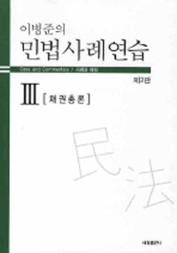 (이병준의) 민법사례연습. 3 : 채권총론