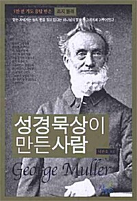 성경묵상이 만든 사람