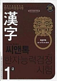 씨앤톡 한자능력검정시험 1급