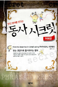 (멋진 영어를 만드는) 동사 시크릿 =How to describe in detail using phrasal verbs