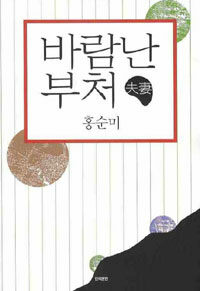 바람난 夫妻