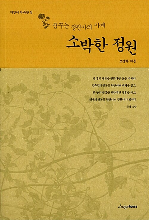 (꿈꾸는 정원사의 사계)소박한 정원 : 자연이 가득한 집 