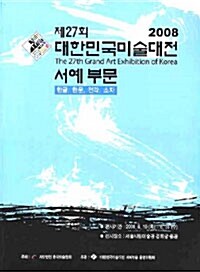 제27회 대한민국미술대전 서예부문 팜플렛