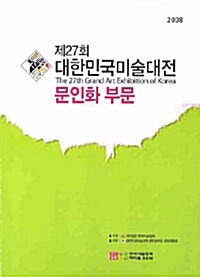 제27회 대한민국미술대전 문인화부문 (팜플렛)