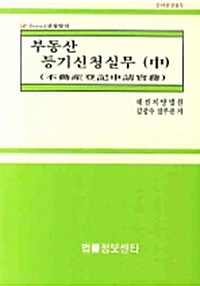 부동산 등기신청실무 - 中