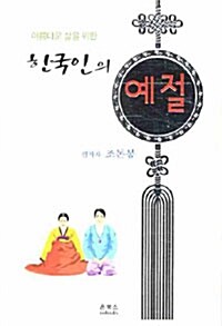 아름다운 삶을 위한 한국인의 예절