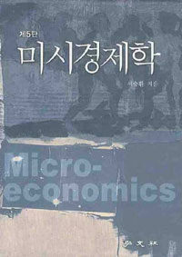 미시경제학 제5판