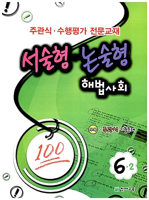 서술형.논술형 해법사회 6-2