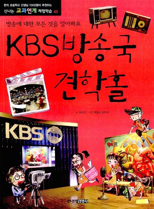 [중고] KBS방송국 견학홀 : 방송에 대한 모든 것을 알아봐요