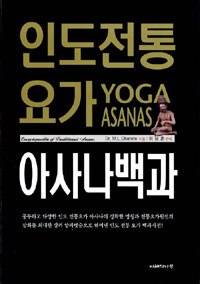 인도 전통 요가 아사나백과 = Yoga Asanas 