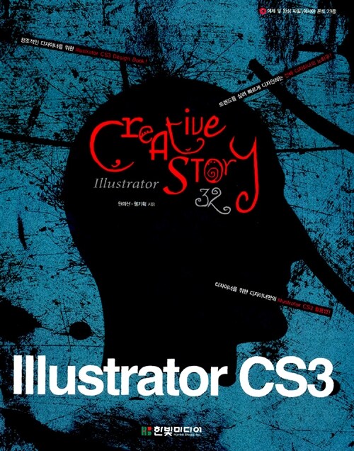 [중고] Illustrator CS3 Creative Story 32