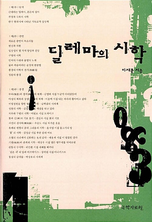 딜레마의 시학