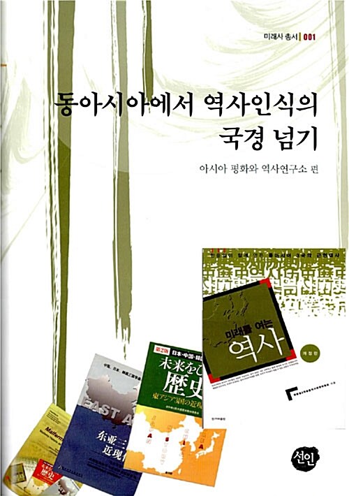 동아시아에서 역사인식의 국경 넘기