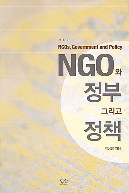 NGO와 정부 그리고 정책