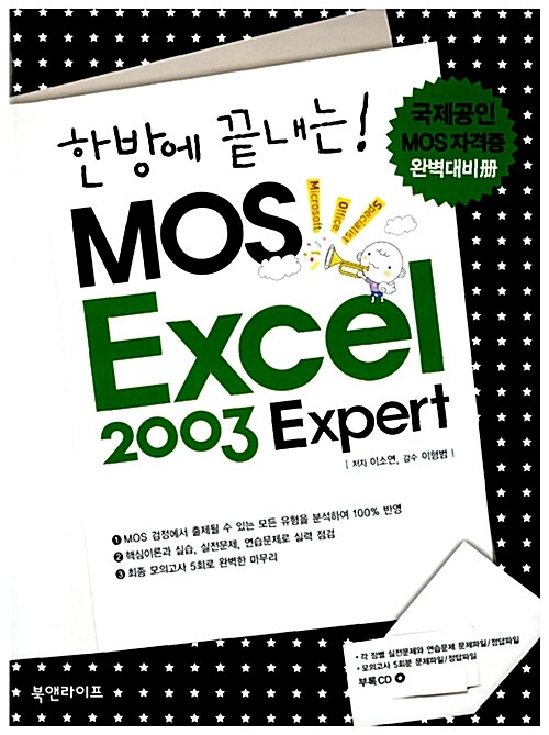 [중고] 한방에 끝내는! MOS Excel 2003 Expert