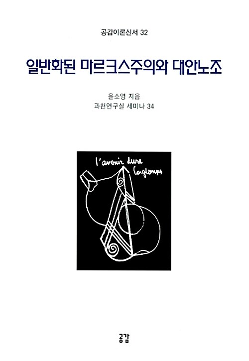 일반화된 마르크스주의와 대안노조