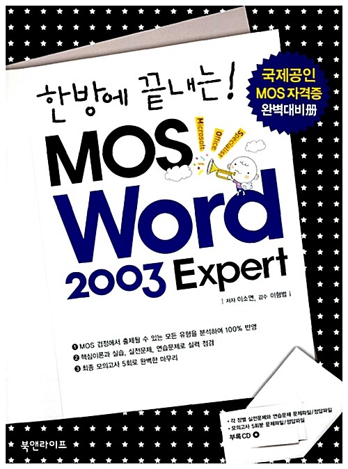 한방에 끝내는! MOS Word 2003 Expert