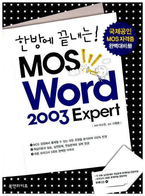 (한방에 끝내는!)MOS Word 2003 : expert