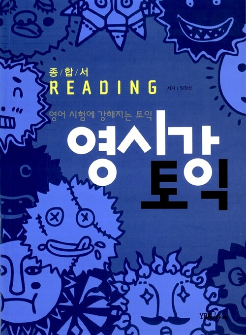 [중고] 영시강 토익 종합서 Reading (교재 + 해설집)