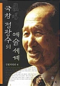 국창 정광수의 예술세계