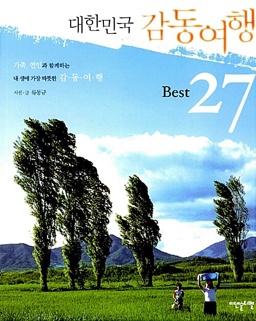 [중고] 대한민국 감동여행 BEST 27