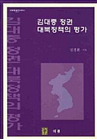 김대중 정권 대북정책의 평가