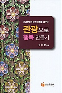 관광으로 행복 만들기