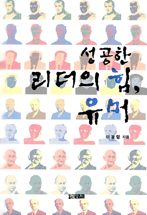 성공한 리더의 힘, 유머