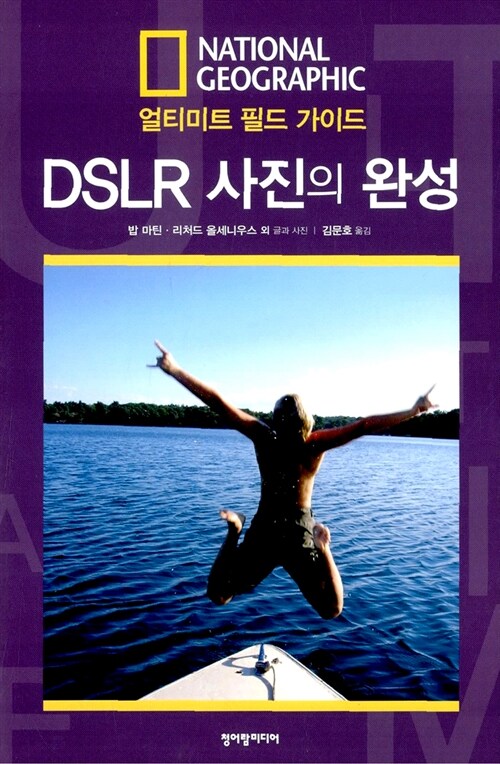 [중고] DSLR 사진의 완성