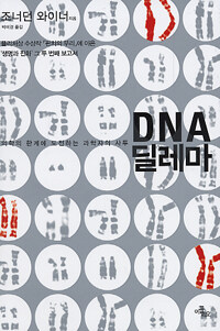 DNA 딜레마 :의학의 한계에 도전하는 과학자의 사투 