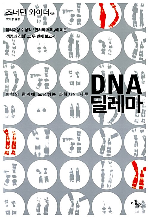 [중고] DNA 딜레마