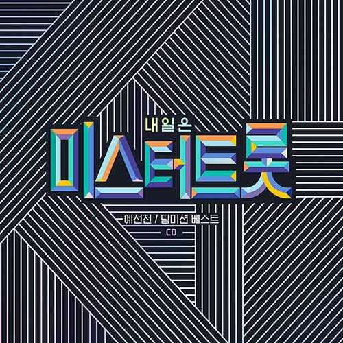 내일은 미스터트롯 예선전/팀미션 베스트 [2CD]