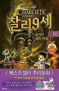 찰리 9세. 10, 숨겨진 절의 비밀