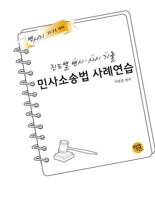 2020 진도별 변시.사시 기출 민사소송법 사례연습