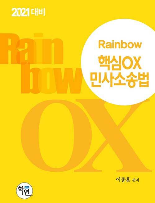 [중고] 2020 Rainbow 핵심 OX 민사소송법