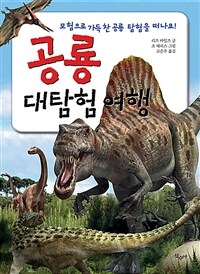 공룡 대탐험 여행 :모험으로 가득 찬 공룡 탐험을 떠나요! 